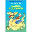 russische bücher: Булычев К. - Алиса и дракон