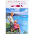 russische bücher: Осеева Людмила - Динка