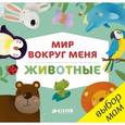 russische bücher:  - Мир вокруг меня. Животные