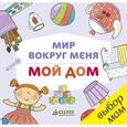 russische bücher:  - Мир вокруг меня. Мой дом