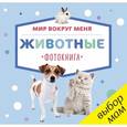 russische bücher:  - Мир вокруг меня. Животные. Фотокнига