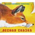 russische bücher: Чарушина-Капустина Н. - Лесная сказка