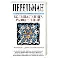 russische bücher: Перельман Я. - Большая книга развлечений