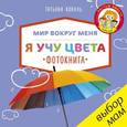 russische bücher: Коваль Т. - Я учу цвета. Фотокнига