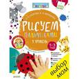 russische bücher: Узорова О. В. - Рисуем пальчиками. 1 уровень