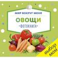 russische bücher:  - Мир вокруг меня. Овощи. Фотокнига
