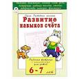 russische bücher: Бакунева Н. Г. - Развитие навыков счёта