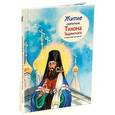 russische bücher: Веронин Тимофей Леонович - Житие святителя Тихона Задонского в пересказе
