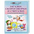 russische bücher: Сычева Галина Николаевна - Загадки, скороговорки и считалки в начальной школе