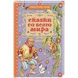 russische bücher: Яхнин Л.Л.,Тарловский М.Н., Карганова Е.Г. и др. - Сказки со всего мира