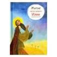 russische bücher: Коршунова Татьяна Владимировна - Житие пророка Илии в пересказе для детей