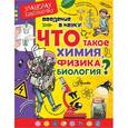 russische bücher: Тамислав Сенчански и др. - Введение в науку! Что такое химия, физика,биология?