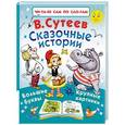 russische bücher: Сутеев В.Г. - Сказочные истории