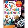 russische bücher: Собе-Панек Марина Викторовна - Как устроена Вселенная?