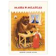 russische bücher:  - Маша и медведь
