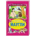 russische bücher: Киплинг Редьярд Джозеф - Маугли