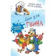 russische bücher: Белорусец Сергей Маркович - Дом для Гвина