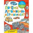russische bücher: Малов В.И. - Почему автомобиль остановился?