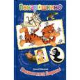 russische bücher: Шевченко Алексей Анатольевич - Подвиги кота Гаврилы