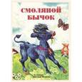 russische bücher:  - Смоляной бычок