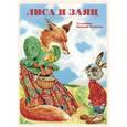 russische bücher:  - Лиса и заяц