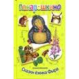 russische bücher: Шевченко Алексей Анатольевич - Сказки ежика Фыра