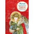 russische bücher: Фарберова Лариса Иосифовна - Житие великомученика Георгия Победоносца в пересказе для детей