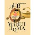russische bücher: Яковлев Юрий Яковлевич - Лев ушел из дома