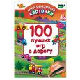 russische bücher: Дмитриева В.Г. - 100 лучших игр в дорогу