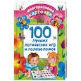 russische bücher: Дмитриева В.Г. - 100 лучших логических игр и головоломок
