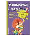 russische bücher: Е.В. Смирнова  - Занимаемся с мамой: для детей 4-5 лет 
