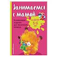 russische bücher: Е.В. Смирнова  - Занимаемся с мамой: для детей 5-6 лет 