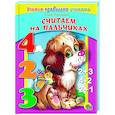 russische bücher: Ленарская Александра - Учимся правильно считать. Считаем на пальчиках