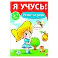 russische bücher: Бурак Елена - Я учусь! Развитие речи