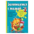 Занимаемся с мамой: для детей 2-3 лет 