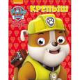 russische bücher:  - Щенячий патруль. Крепыш