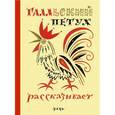 russische bücher:  - Галльский петух рассказывает