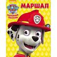 russische bücher:  - Щенячий патруль. Маршал