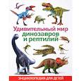 russische bücher:  - Удивительный мир динозавров и рептилий. Энциклопедия для детей