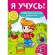 russische bücher: Бурак Елена - Я учусь! Математическое развитие