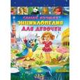 russische bücher:  - Самая лучшая энциклопедия для девочек