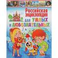 russische bücher:  - Российская энциклопедия для умных и любознательных