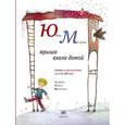 russische bücher: Мориц Юнна Петровна - Крыша ехала домой
