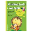 russische bücher: Е.В. Смирнова  - Занимаемся с мамой: для детей 3-4 лет 