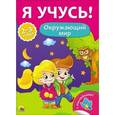 russische bücher: Бурак Елена - Я учусь! Окружающий мир