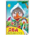russische bücher: Художник: Бородина Кристина - Два веселых гуся