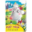 russische bücher: Художник: Бородина Кристина - Идет коза рогатая