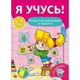 russische bücher: Бурак Елена - Я учусь! Развитие внимания и памяти