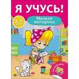russische bücher: Бурак Елена - Я учусь! Мелкая моторика