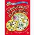 russische bücher: Трофимова Екатерина Андреевна - Раскраски-познавайки